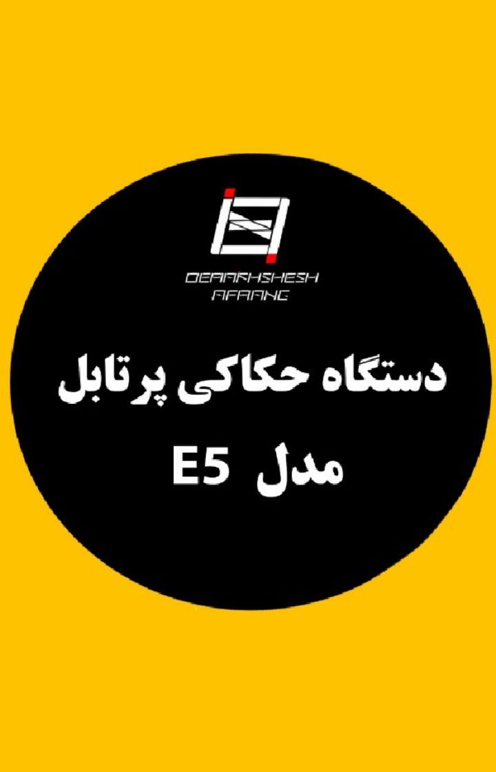  فیلم دستگاه حکاکی پرتابل مدل E5 - شرکت درخشش افرنگ