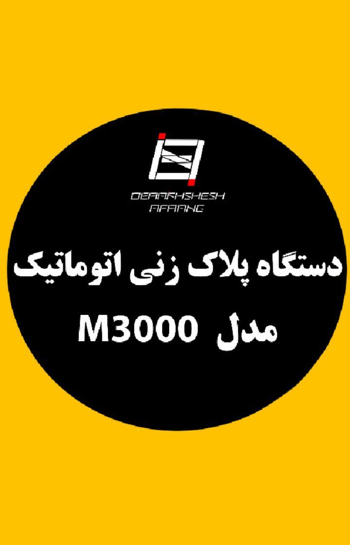   دستگاه حکاکی دستگاه پلاک زنی (حک پلاک) تمام اتوماتیک