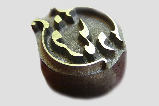  حک پرسی 