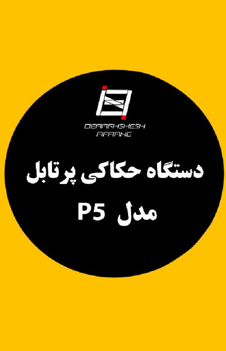  فیلم دستگاه حکاکی پرتابل مدل P5 - شرکت درخشش افرنگ