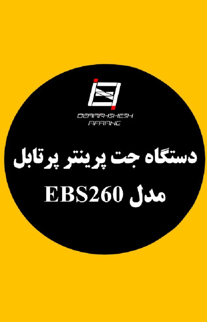   دستگاه جت پرینتر پرتابل مدل EBS 260 - شرکت درخشش افرنگ