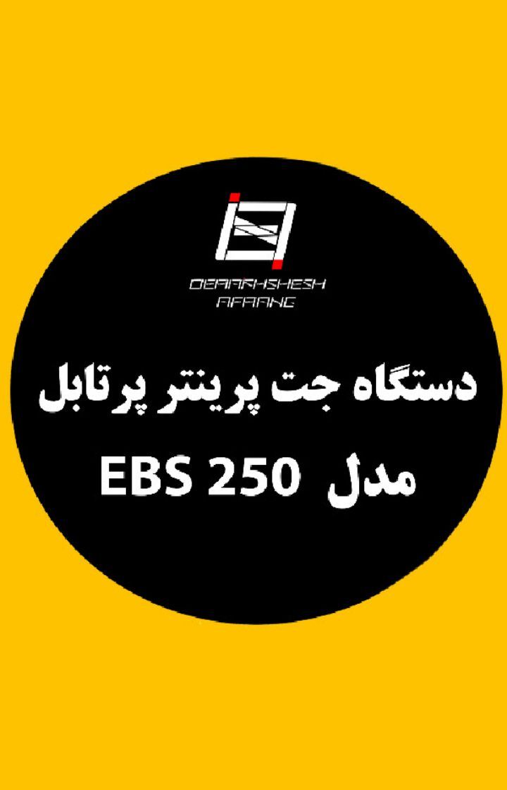   دستگاه جت پرینتر پرتابل مدل EBS 250 - شرکت درخشش افرنگ