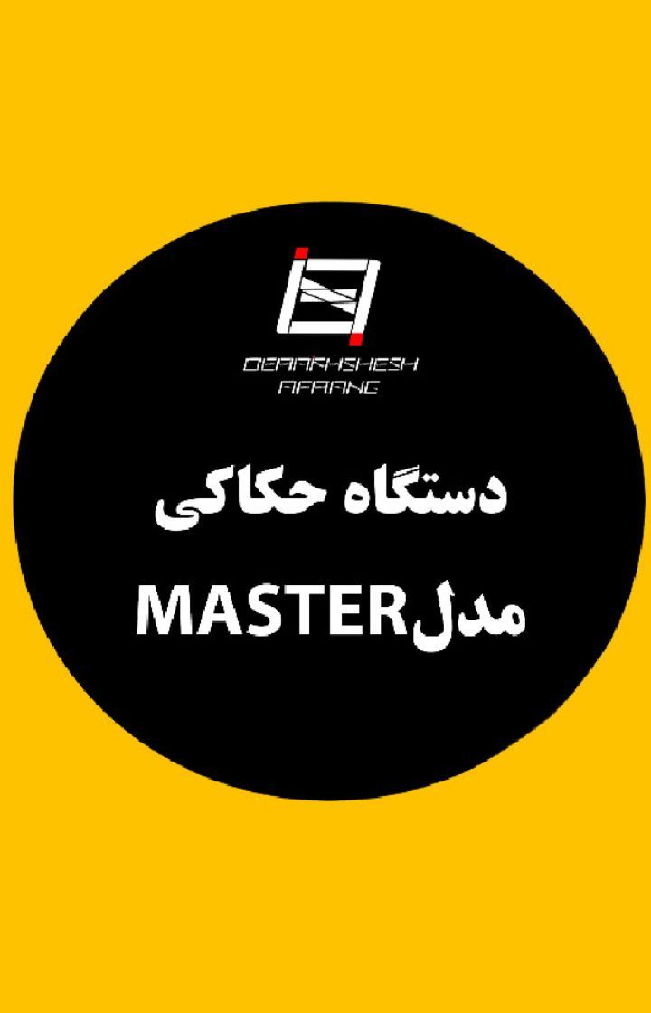 دستگاه حکاکی MASTERستگاه لیزر